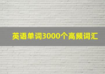 英语单词3000个高频词汇