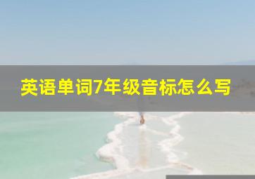 英语单词7年级音标怎么写