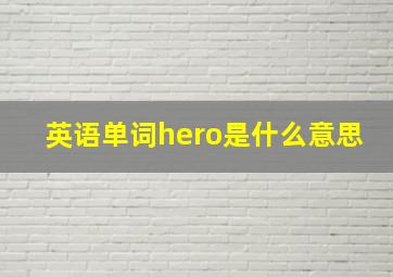 英语单词hero是什么意思