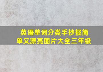 英语单词分类手抄报简单又漂亮图片大全三年级