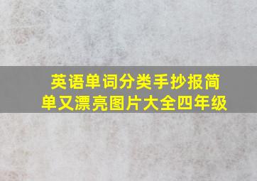 英语单词分类手抄报简单又漂亮图片大全四年级