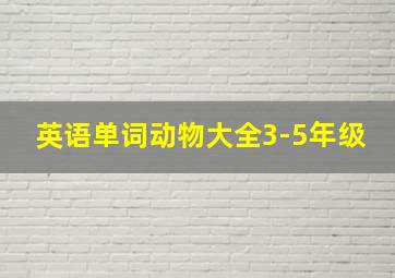 英语单词动物大全3-5年级