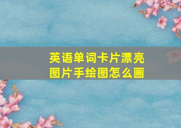 英语单词卡片漂亮图片手绘图怎么画