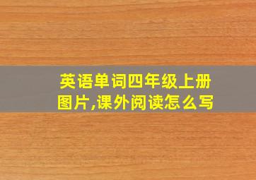 英语单词四年级上册图片,课外阅读怎么写