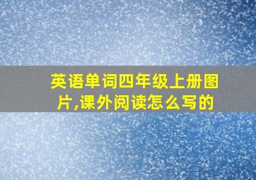 英语单词四年级上册图片,课外阅读怎么写的