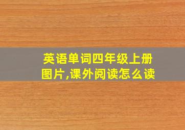 英语单词四年级上册图片,课外阅读怎么读