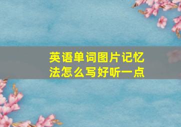 英语单词图片记忆法怎么写好听一点