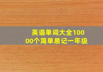 英语单词大全10000个简单易记一年级