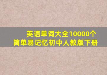 英语单词大全10000个简单易记忆初中人教版下册