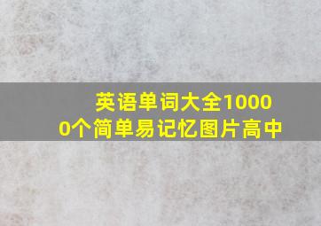 英语单词大全10000个简单易记忆图片高中