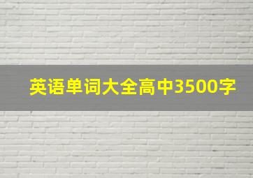 英语单词大全高中3500字