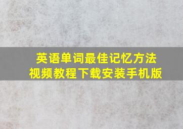 英语单词最佳记忆方法视频教程下载安装手机版