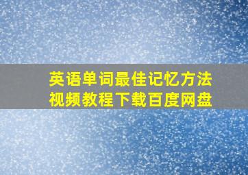 英语单词最佳记忆方法视频教程下载百度网盘