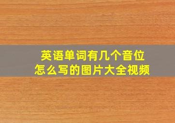 英语单词有几个音位怎么写的图片大全视频