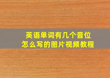 英语单词有几个音位怎么写的图片视频教程