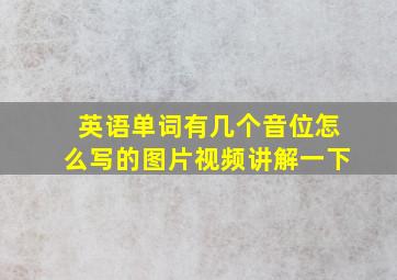 英语单词有几个音位怎么写的图片视频讲解一下