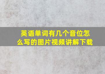 英语单词有几个音位怎么写的图片视频讲解下载