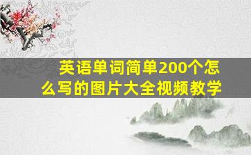 英语单词简单200个怎么写的图片大全视频教学