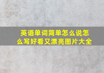 英语单词简单怎么说怎么写好看又漂亮图片大全