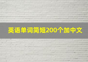 英语单词简短200个加中文