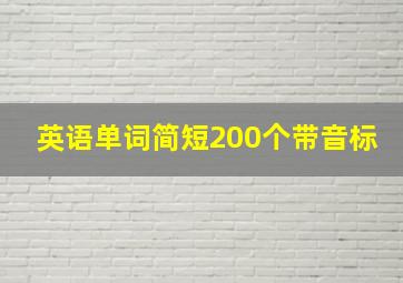 英语单词简短200个带音标