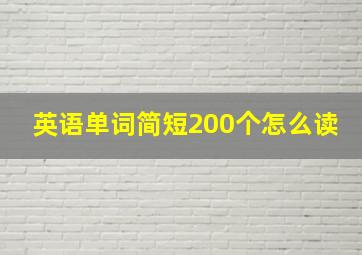 英语单词简短200个怎么读