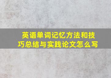 英语单词记忆方法和技巧总结与实践论文怎么写