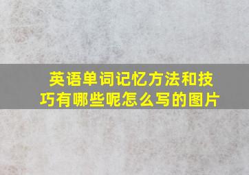 英语单词记忆方法和技巧有哪些呢怎么写的图片