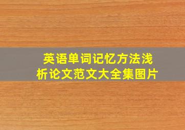 英语单词记忆方法浅析论文范文大全集图片