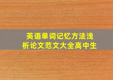 英语单词记忆方法浅析论文范文大全高中生