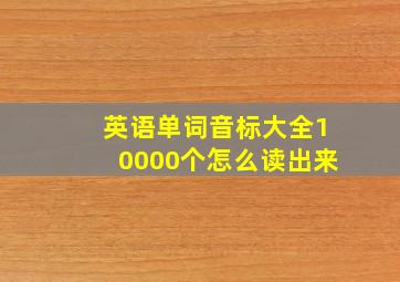 英语单词音标大全10000个怎么读出来