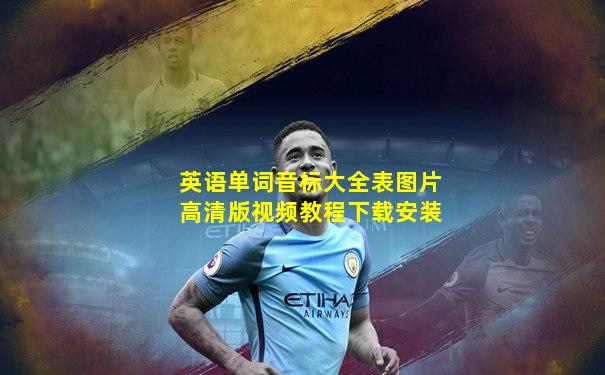 英语单词音标大全表图片高清版视频教程下载安装