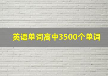 英语单词高中3500个单词