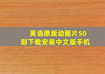 英语原版动画片50部下载安装中文版手机