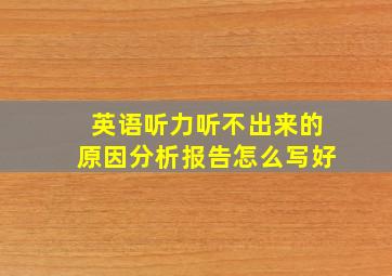 英语听力听不出来的原因分析报告怎么写好