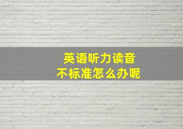 英语听力读音不标准怎么办呢