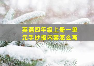 英语四年级上册一单元手抄报内容怎么写