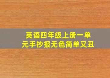 英语四年级上册一单元手抄报无色简单又丑