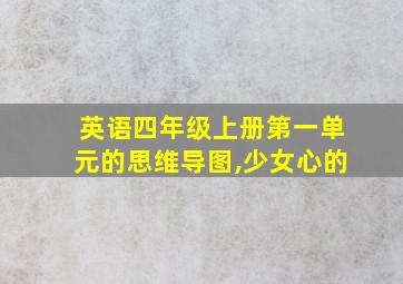 英语四年级上册第一单元的思维导图,少女心的