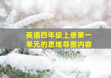 英语四年级上册第一单元的思维导图内容