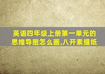 英语四年级上册第一单元的思维导图怎么画,八开素描纸