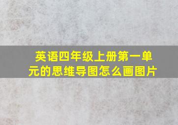 英语四年级上册第一单元的思维导图怎么画图片