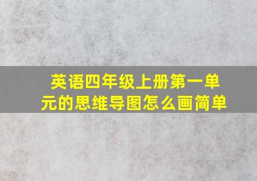 英语四年级上册第一单元的思维导图怎么画简单