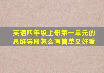 英语四年级上册第一单元的思维导图怎么画简单又好看