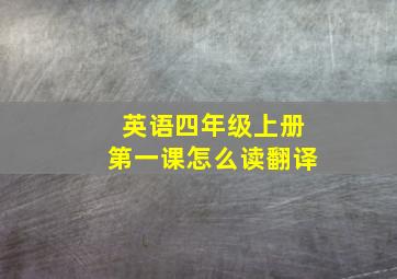 英语四年级上册第一课怎么读翻译