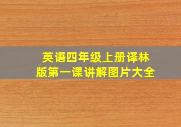 英语四年级上册译林版第一课讲解图片大全