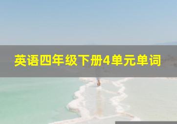 英语四年级下册4单元单词