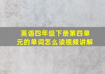 英语四年级下册第四单元的单词怎么读视频讲解