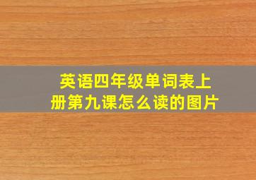 英语四年级单词表上册第九课怎么读的图片