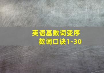 英语基数词变序数词口诀1-30